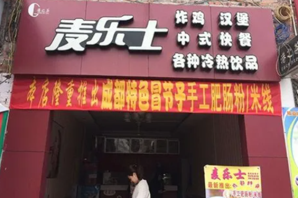 麦乐士汉堡