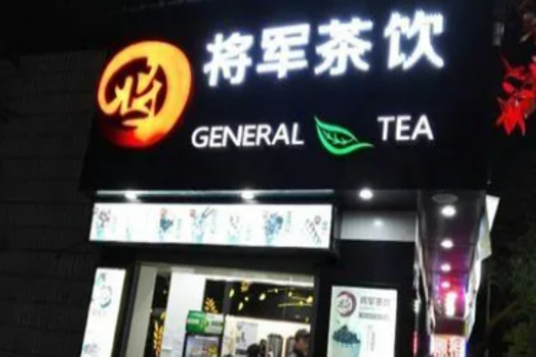 将军茶饮