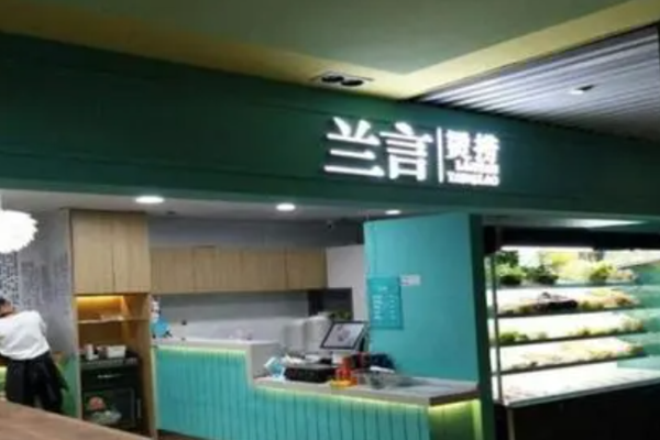 兰言烫捞