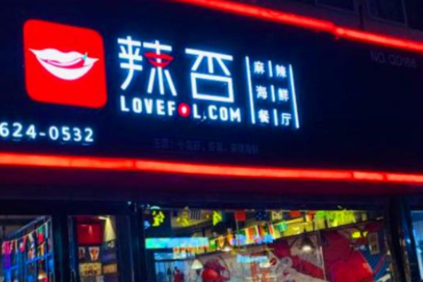 辣否麻辣海鲜