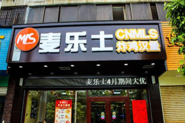 麦乐士汉堡