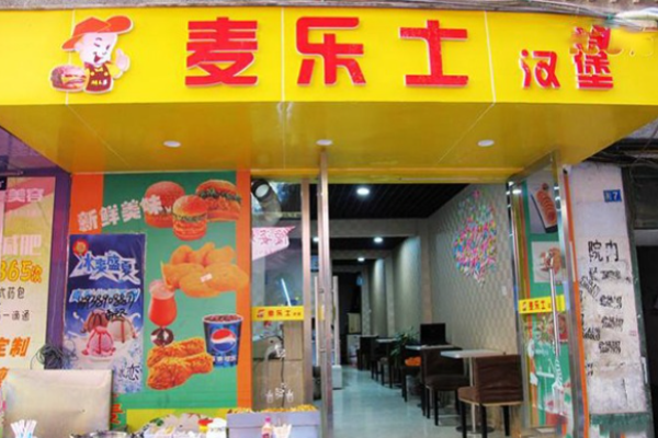 麦乐士汉堡