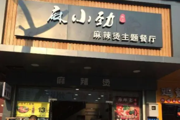 麻小劲麻辣烫