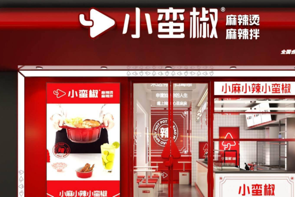小蛮椒麻辣烫