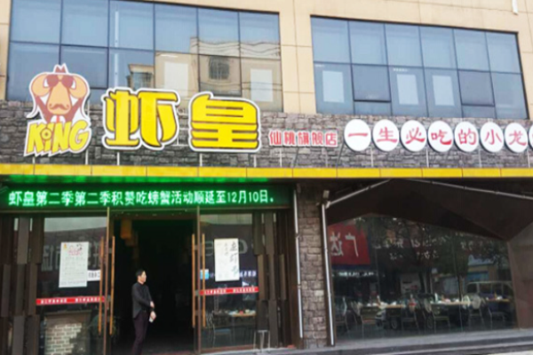 皇仕虾皇