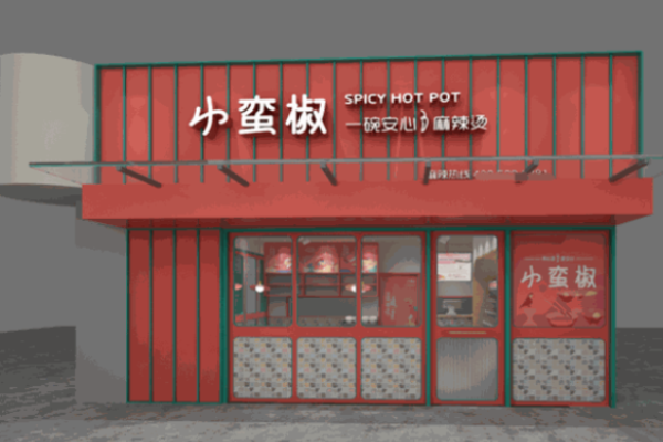 小蛮椒麻辣烫