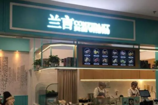 兰言烫捞