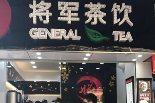 将军茶饮