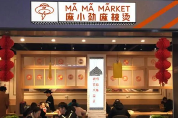 麻小劲麻辣烫