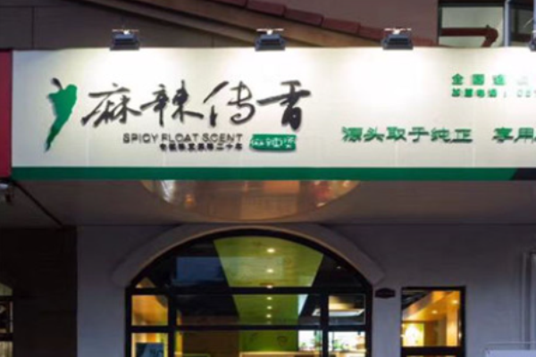 麻辣传香麻辣烫