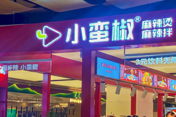 小蛮椒麻辣烫
