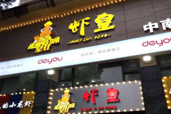 皇仕虾皇