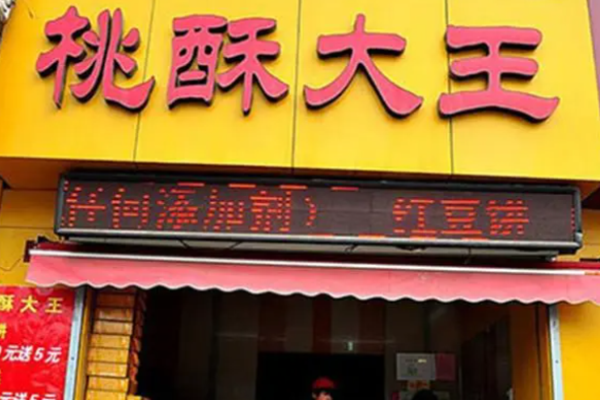 桃酥大王