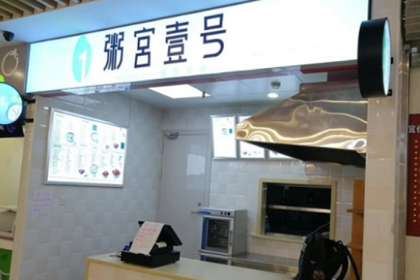 粥宫壹号
