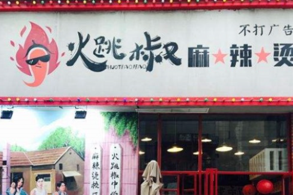 火跳椒麻辣烫