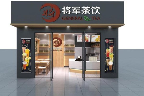 将军茶饮