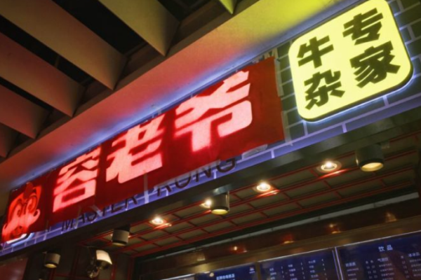 容老爷牛杂