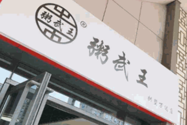 粥武王
