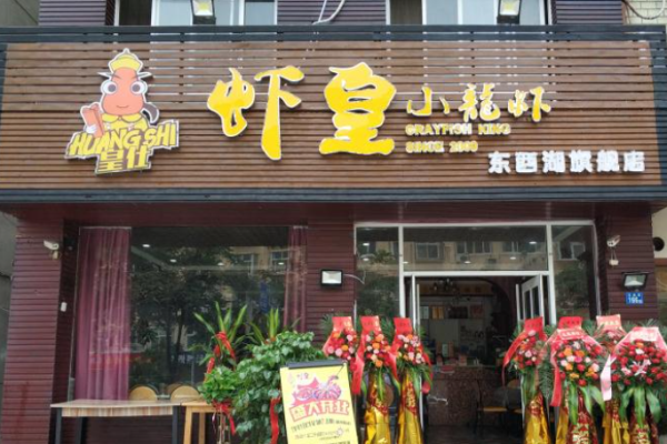 皇仕虾皇