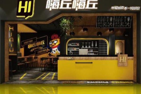 嗨丘嗨丘汉堡