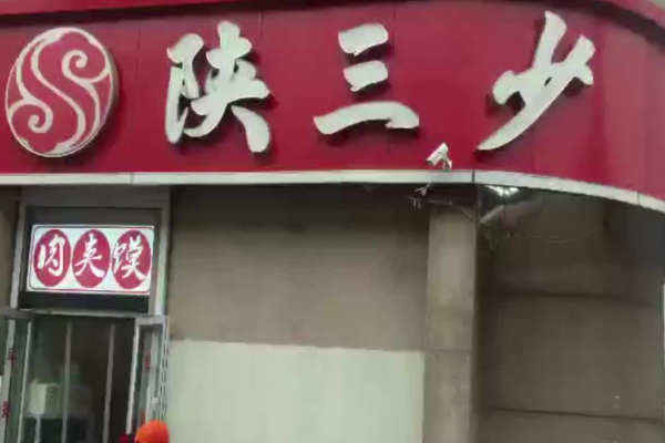 陕三少肉夹馍