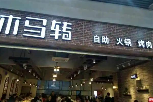 木马转自助烤肉小火锅