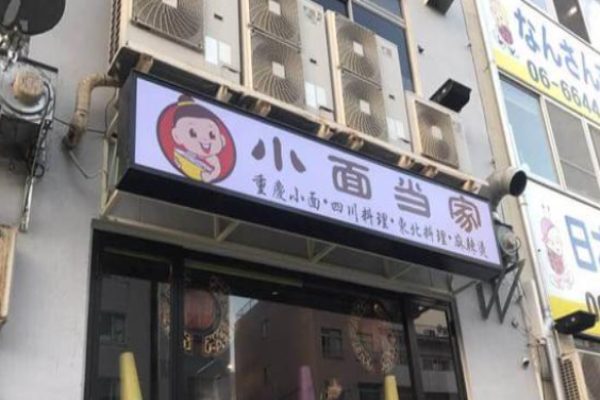 小面当家