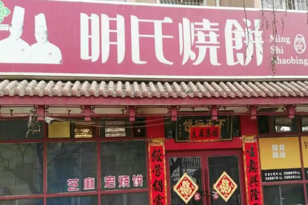明氏烧饼