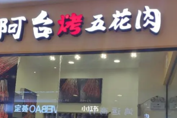 阿台烤五花肉