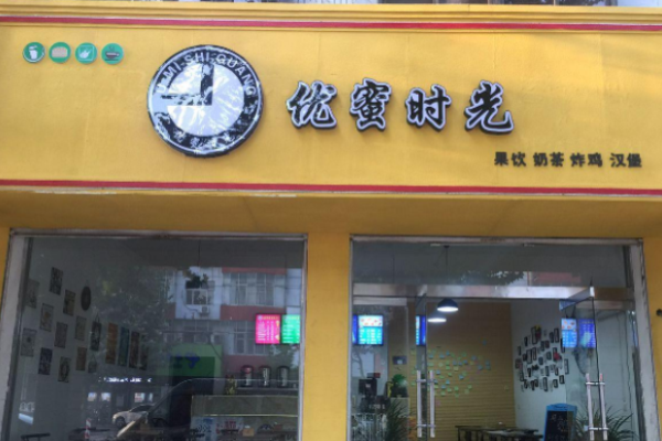 优蜜时光茶饮