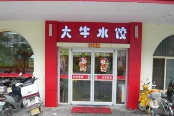 大牛水饺