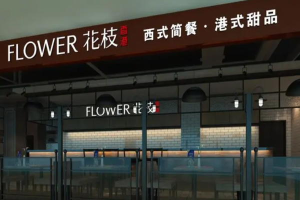 花枝西餐
