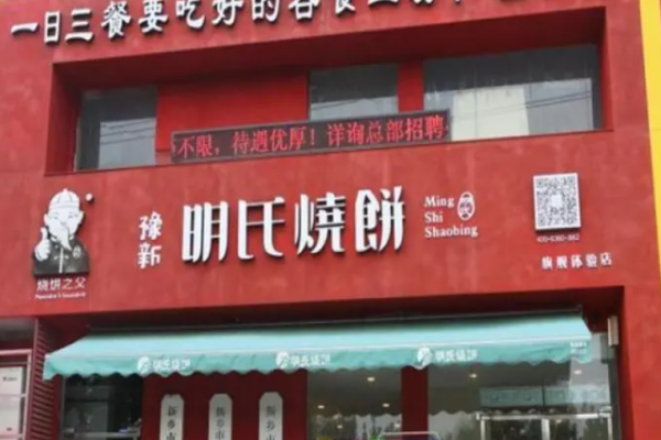 明氏烧饼