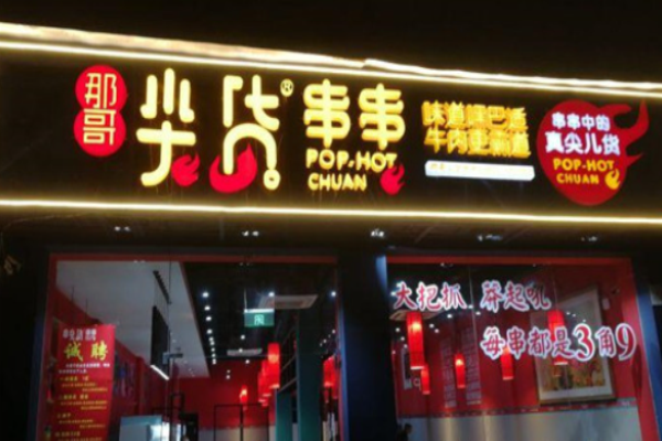 那哥尖货串串
