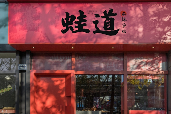 蛙道麻辣学院