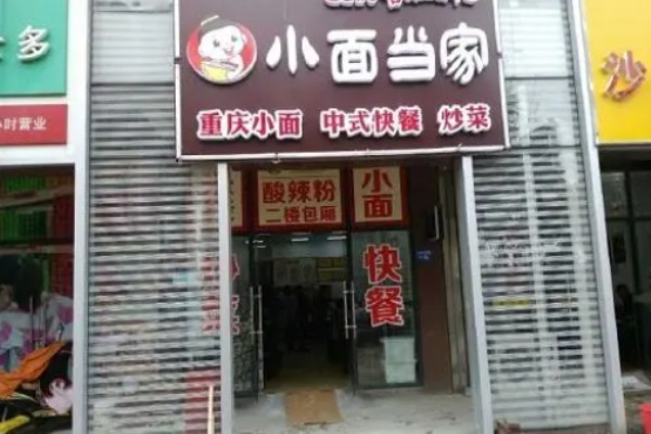 小面当家