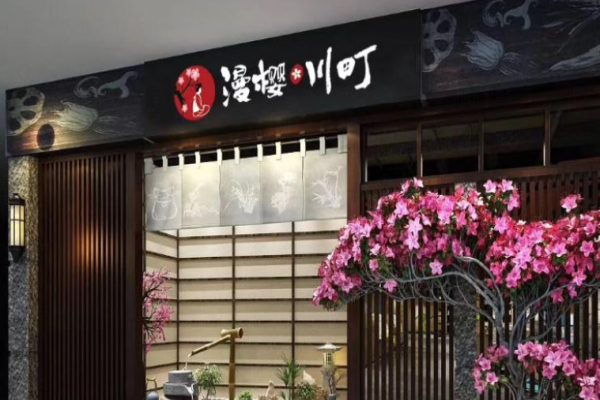 漫樱川町