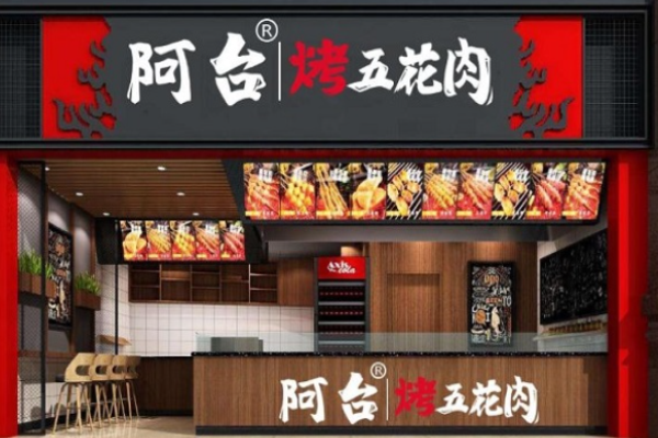 阿台烤五花肉
