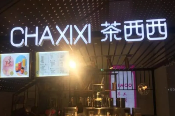 茶西西饮品