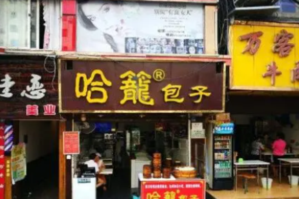 哈笼包子