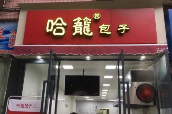 哈笼包子