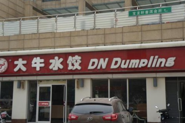 大牛水饺