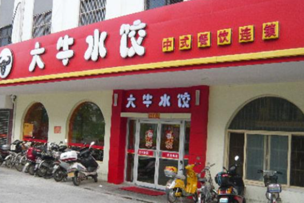 大牛水饺