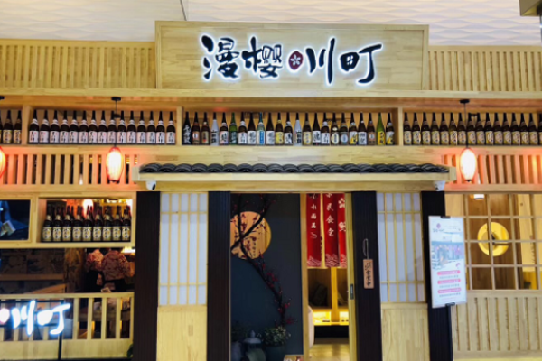 漫樱川町