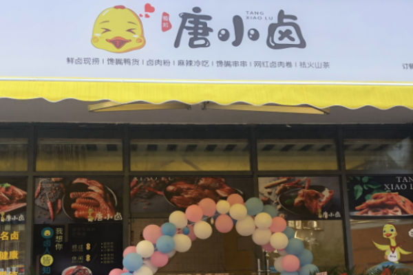 唐小卤卤味