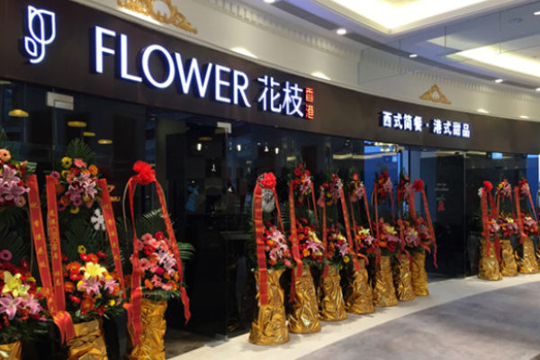 花枝西餐