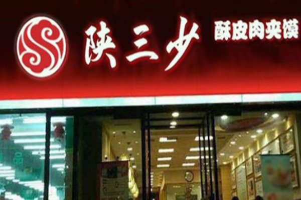 陕三少肉夹馍