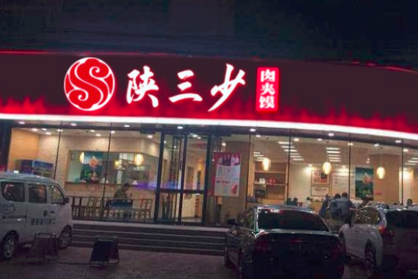 陕三少肉夹馍