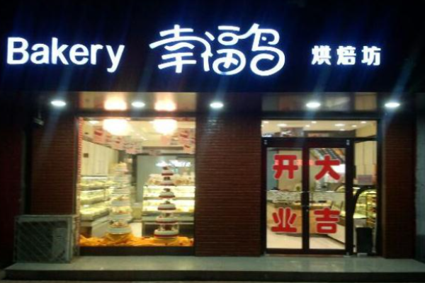 幸福鸟烘焙