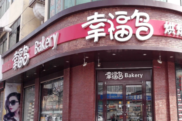 幸福鸟烘焙